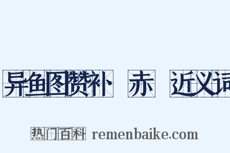 异鱼图赞补·赤鱬近义词是什么意思的图片